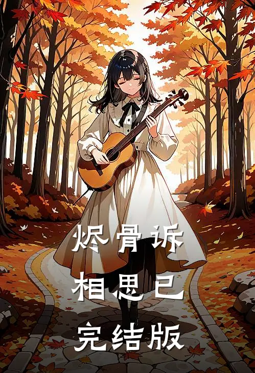 烬骨诉相思已完结版