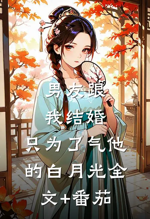 男友跟我结婚，只为了气他的白月光全文+番茄
