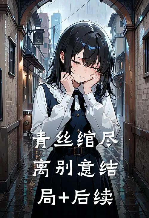 青丝绾尽离别意结局+后续