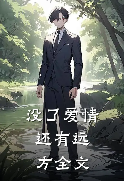 没了爱情，还有远方全文