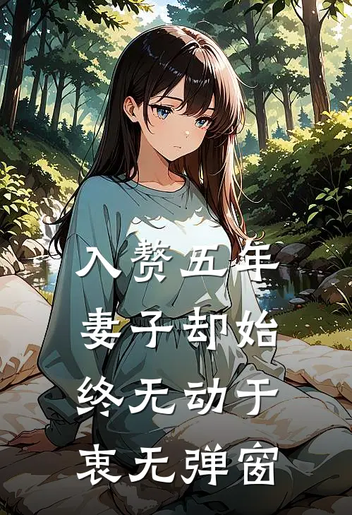 入赘五年，妻子却始终无动于衷无弹窗