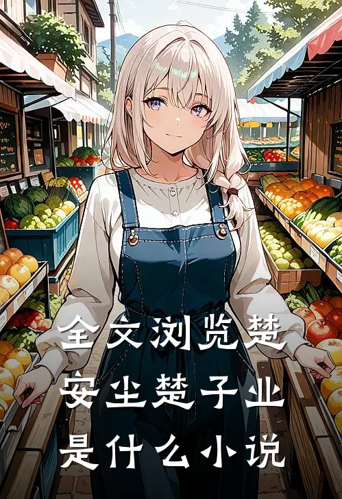 全文浏览楚安尘楚子业是什么小说