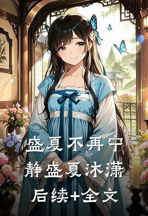 盛夏不再宁静盛夏沐潇后续+全文