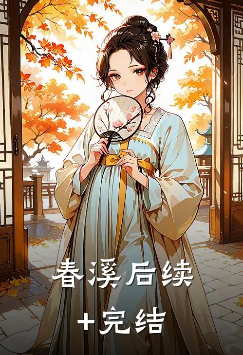 春溪后续+完结