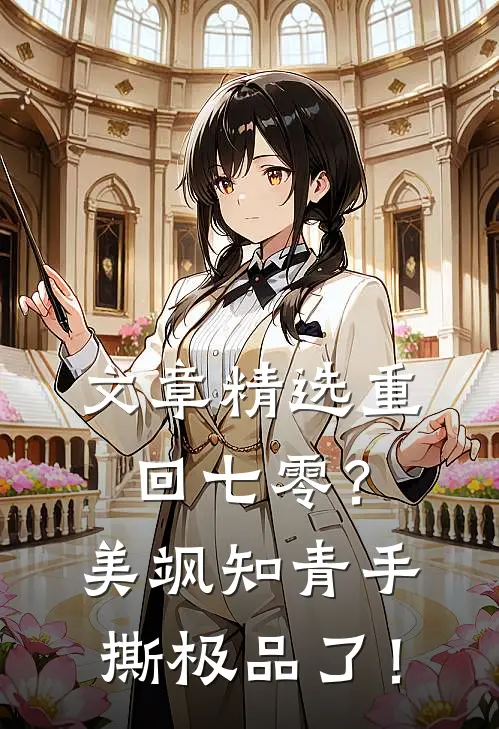 文章精选重回七零？美飒知青手撕极品了！