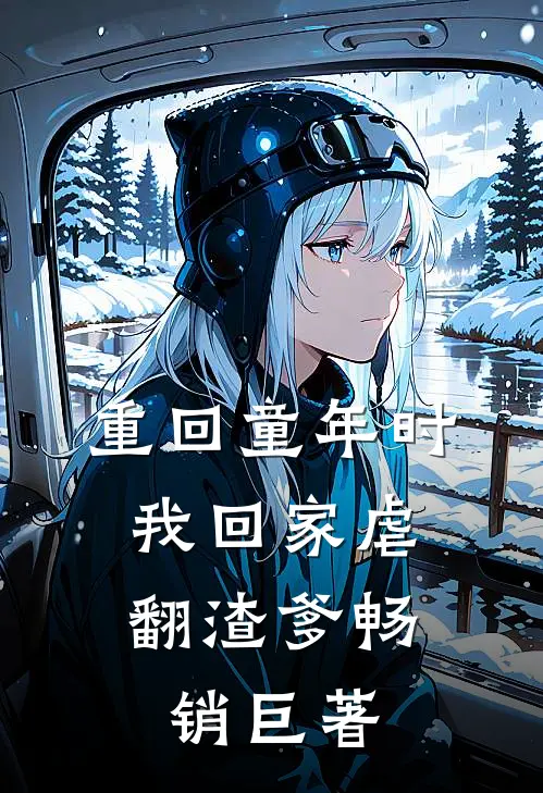 重回童年时：我回家虐翻渣爹畅销巨著
