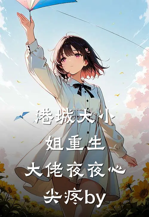港城大小姐重生，大佬夜夜心尖疼by
