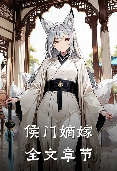 侯门嫡嫁全文章节