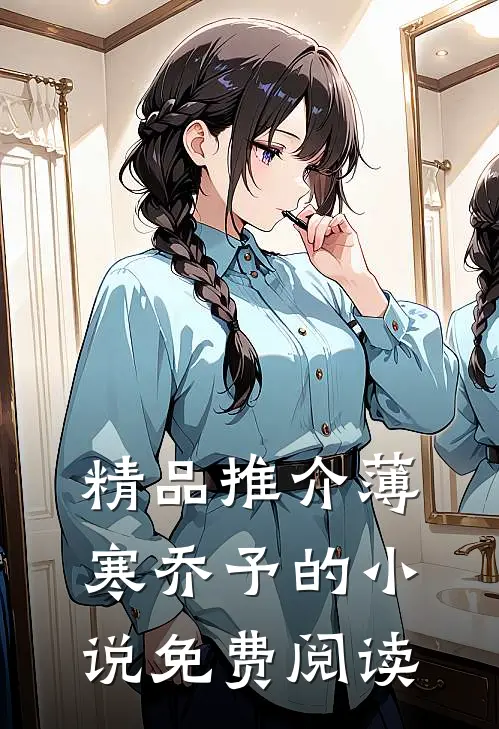 精品推介薄寒乔予的小说免费阅读