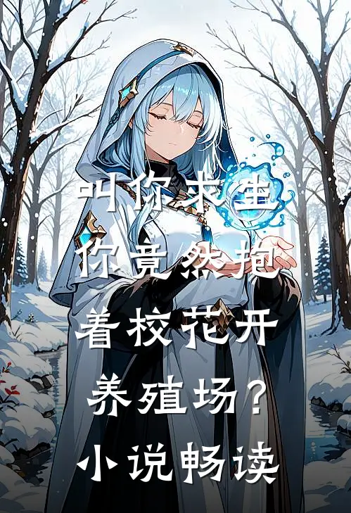 叫你求生，你竟然抱着校花开养殖场？小说畅读