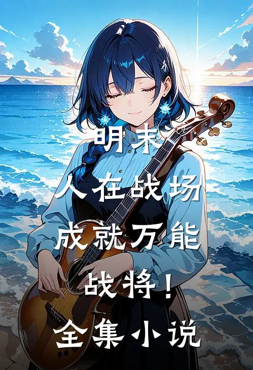 明末：人在战场，成就万能战将！全集小说