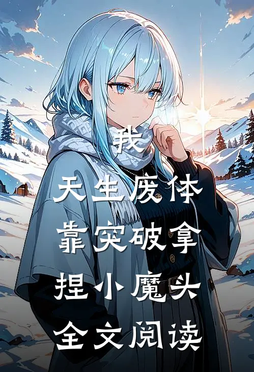 我，天生废体，靠突破拿捏小魔头全文阅读