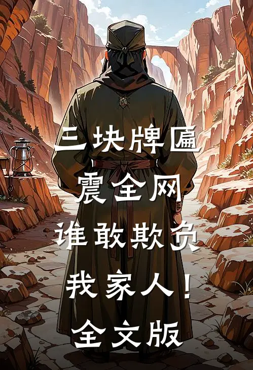 三块牌匾震全网，谁敢欺负我家人！全文版