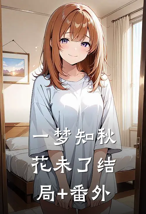 一梦知秋花未了结局+番外