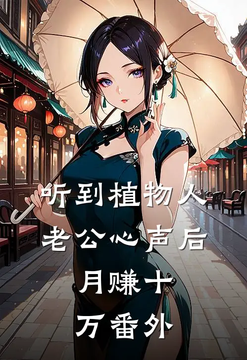 听到植物人老公心声后，月赚十万番外