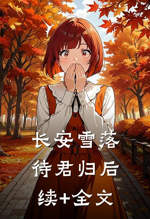 长安雪落待君归后续+全文