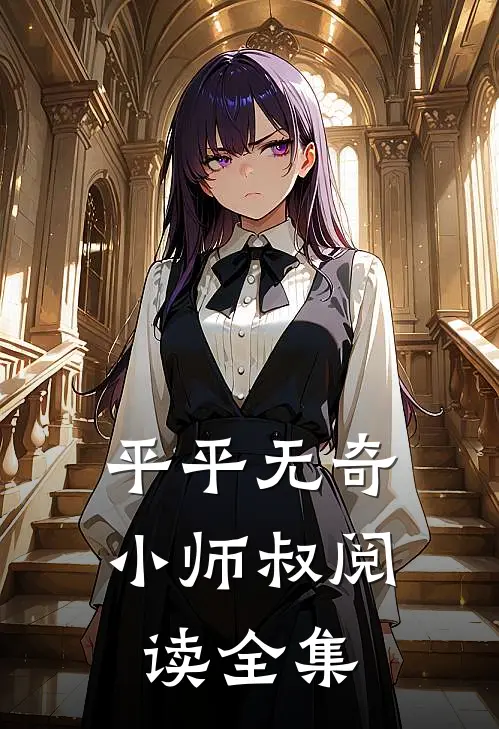 平平无奇小师叔阅读全集