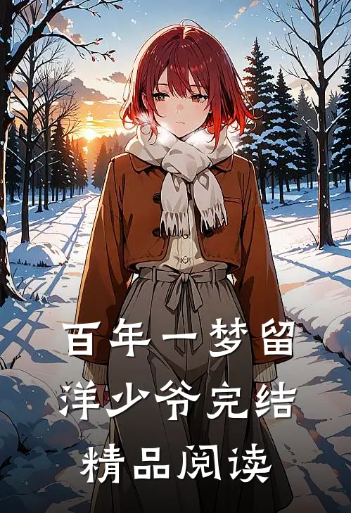 百年一梦留洋少爷完结精品阅读