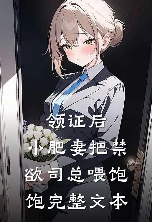 领证后，小肥妻把禁欲司总喂饱饱完整文本