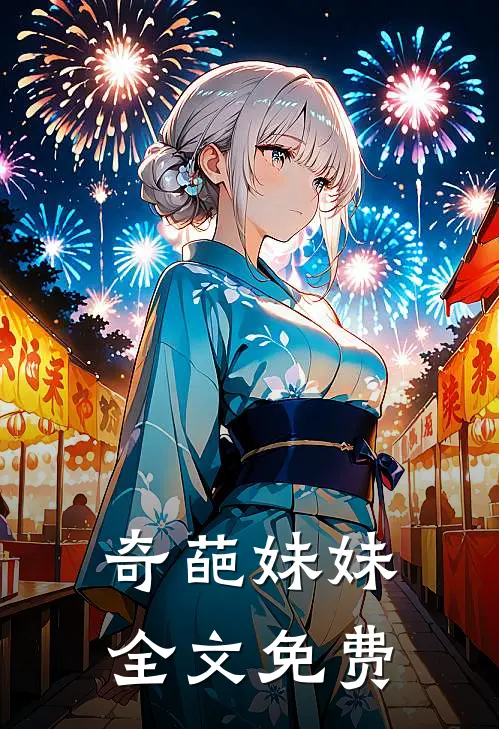 奇葩妹妹全文免费