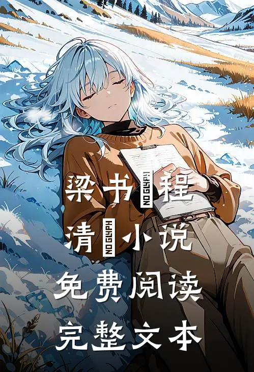 梁书媞程清玙小说免费阅读完整文本