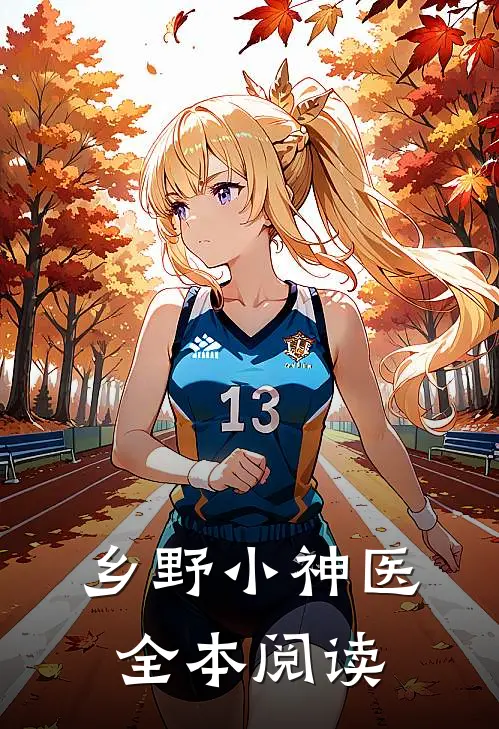 乡野小神医全本阅读
