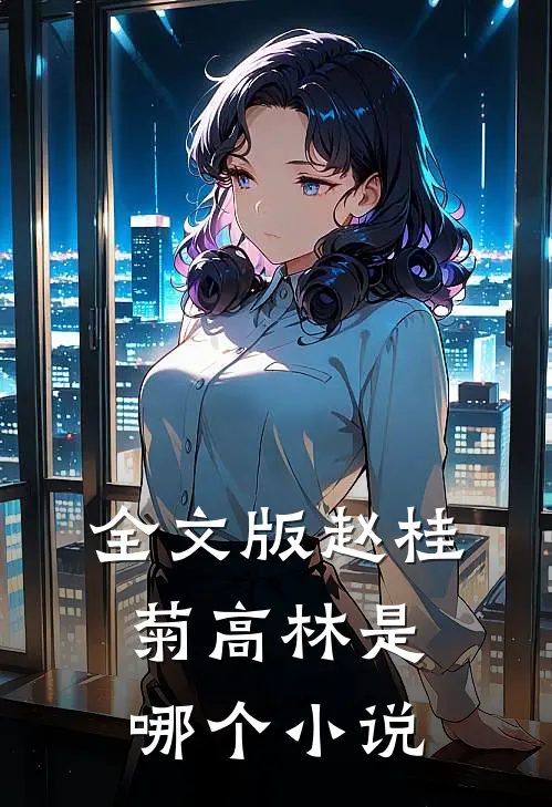 全文版赵桂菊高林是哪个小说