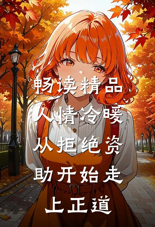 畅读精品人情冷暖，从拒绝资助开始走上正道