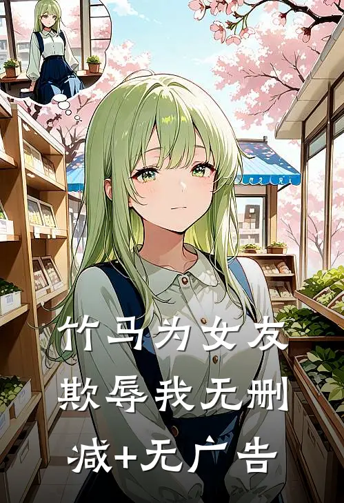 竹马为女友欺辱我无删减+无广告