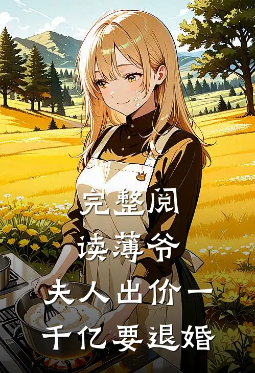 完整阅读薄爷，夫人出价一千亿要退婚