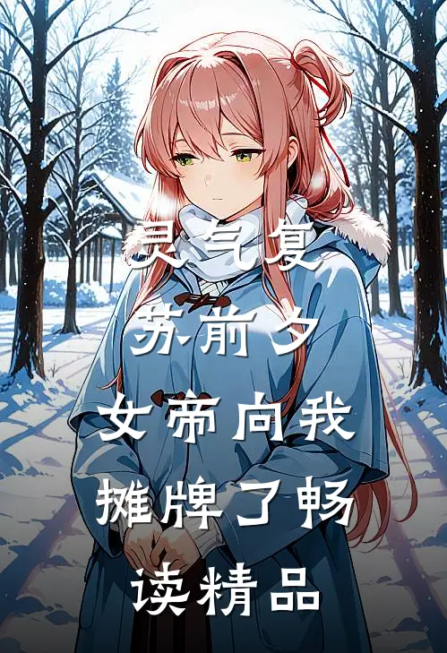 灵气复苏前夕，女帝向我摊牌了畅读精品