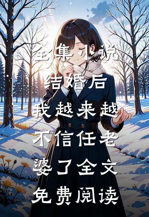 全集小说结婚后,我越来越不信任老婆了全文免费阅读