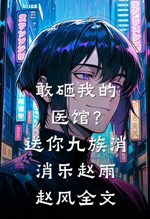 敢砸我的医馆？送你九族消消乐赵雨赵风全文