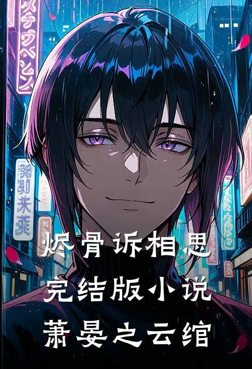 烬骨诉相思完结版小说萧晏之云绾