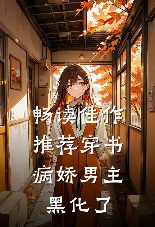 畅读佳作推荐穿书：病娇男主黑化了