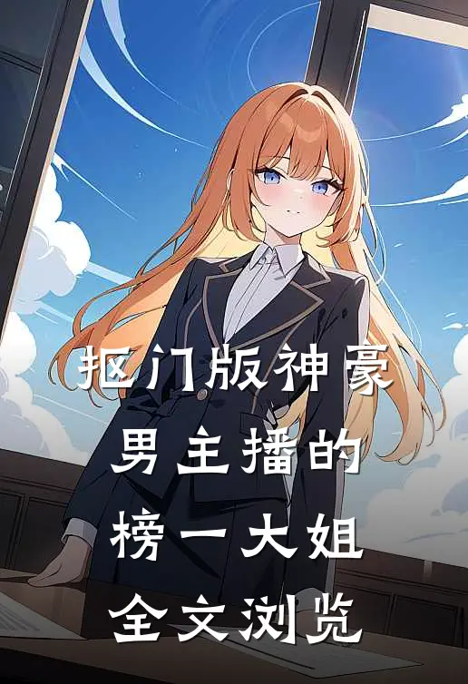 抠门版神豪：男主播的榜一大姐全文浏览