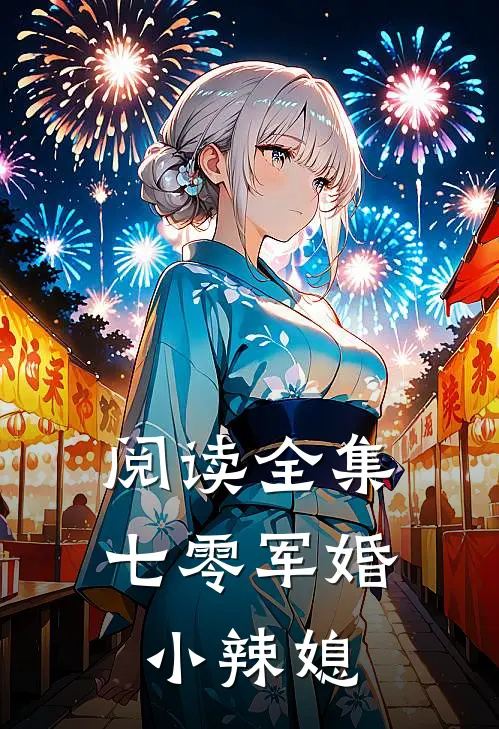 阅读全集七零军婚小辣媳