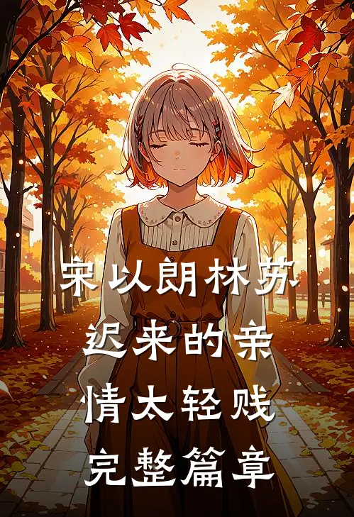 宋以朗林苏迟来的亲情太轻贱完整篇章