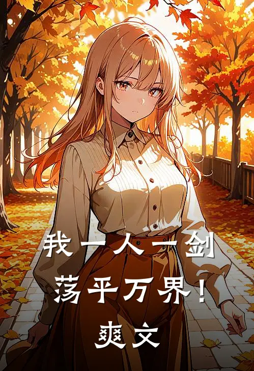 我一人一剑，荡平万界！爽文