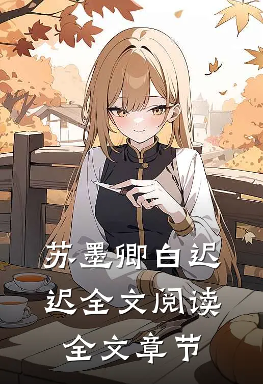 苏墨卿白迟迟全文阅读全文章节