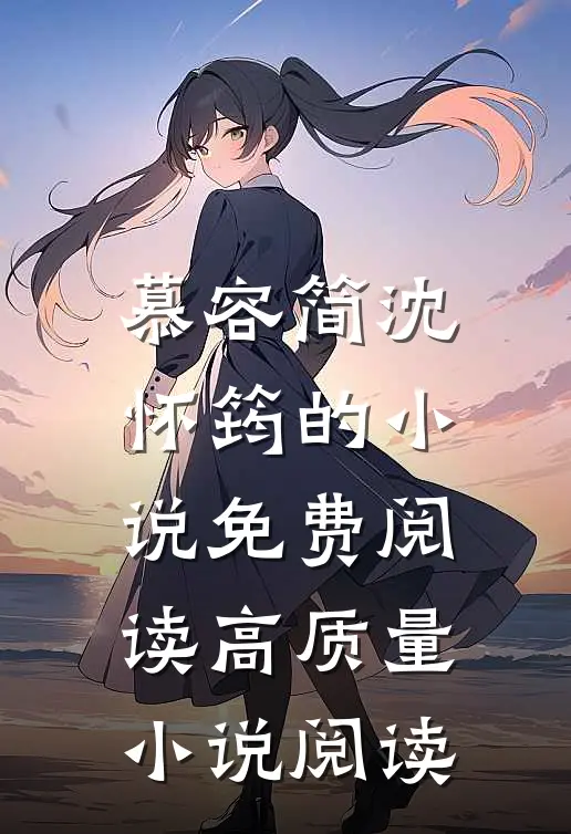 慕容简沈怀筠的小说免费阅读高质量小说阅读