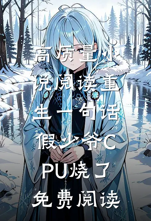 高质量小说阅读重生一句话,假少爷CPU烧了免费阅读