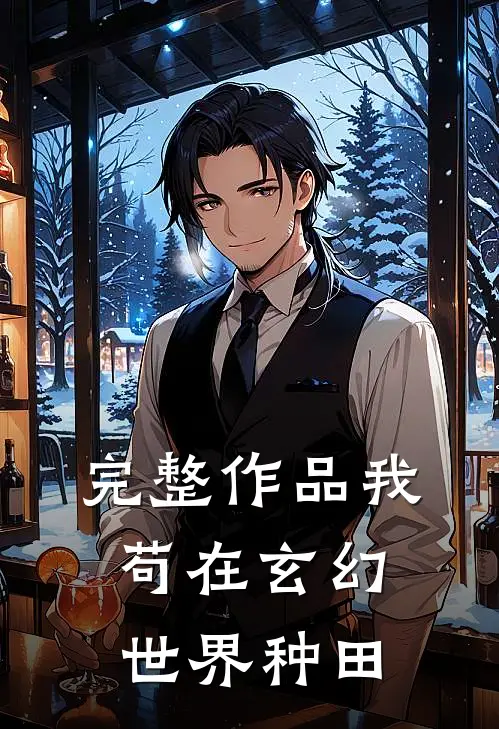 完整作品我苟在玄幻世界种田