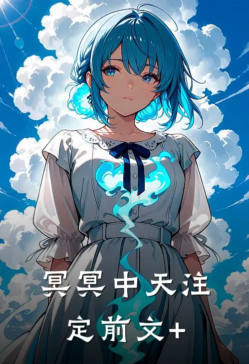冥冥中天注定前文+