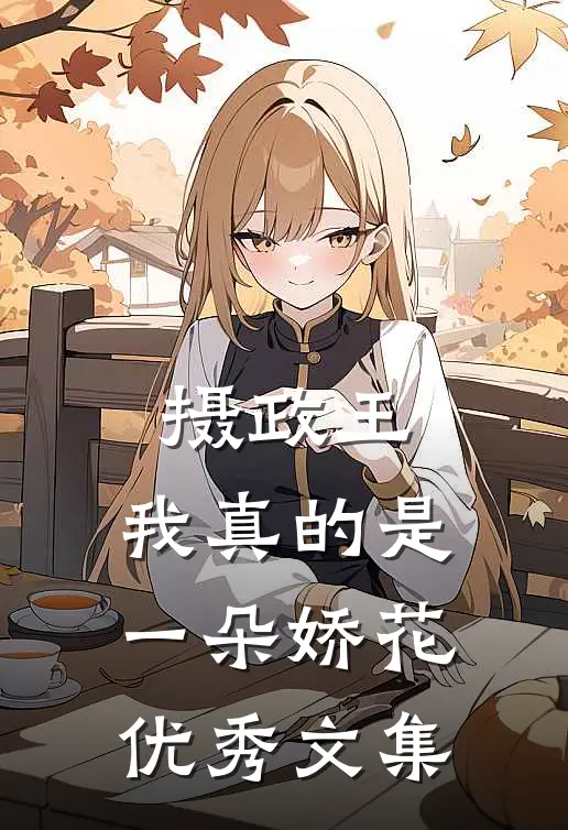 摄政王,我真的是一朵娇花优秀文集