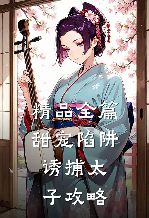 精品全篇甜宠陷阱：诱捕太子攻略