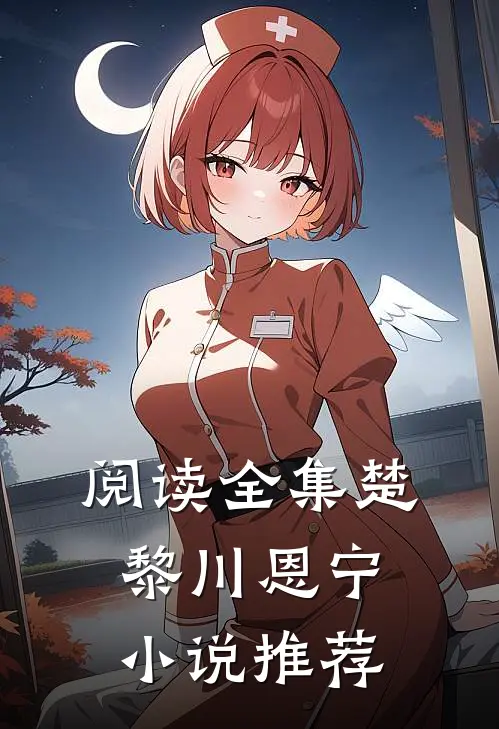 阅读全集楚黎川恩宁小说推荐