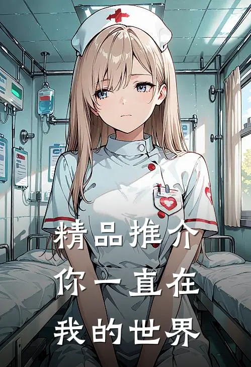 精品推介你一直在我的世界
