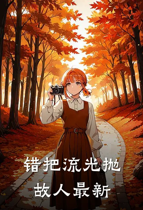 错把流光抛故人最新