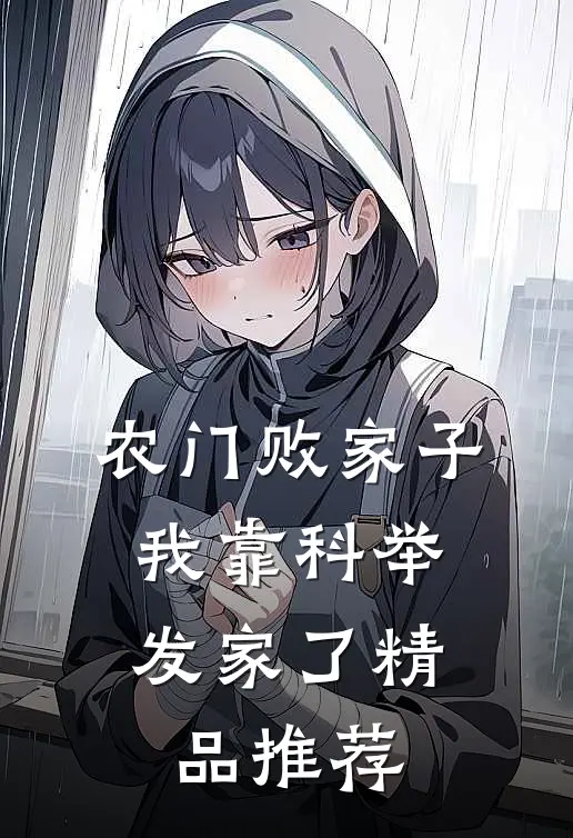 农门败家子：我靠科举发家了精品推荐